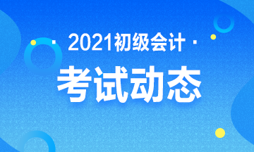 安徽2021初级会计考试报名时间及报名入口！